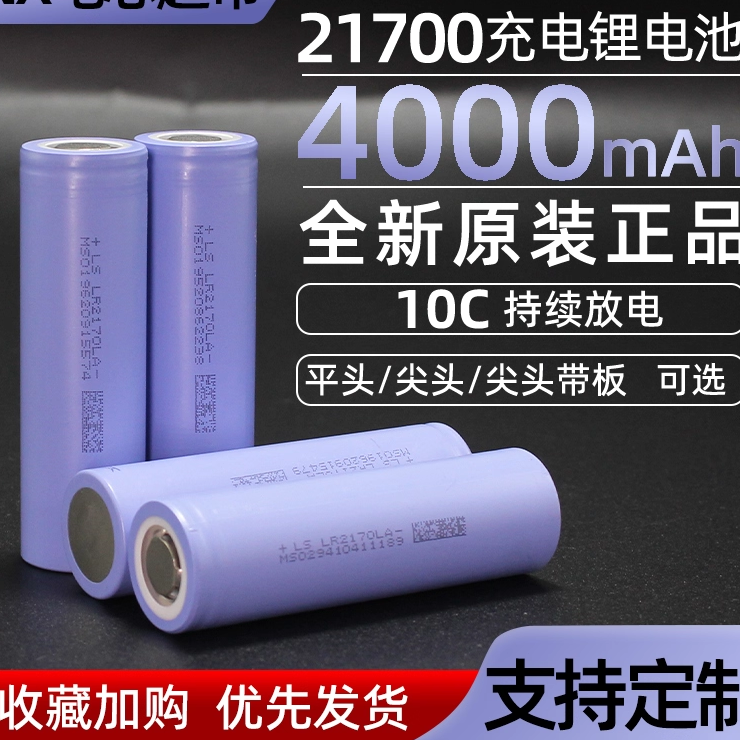 21700锂电池4000毫安10C动力型