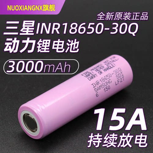 正品18650锂电池 30Q动力电池3.7V电池大容量3000mAh圆柱带3C