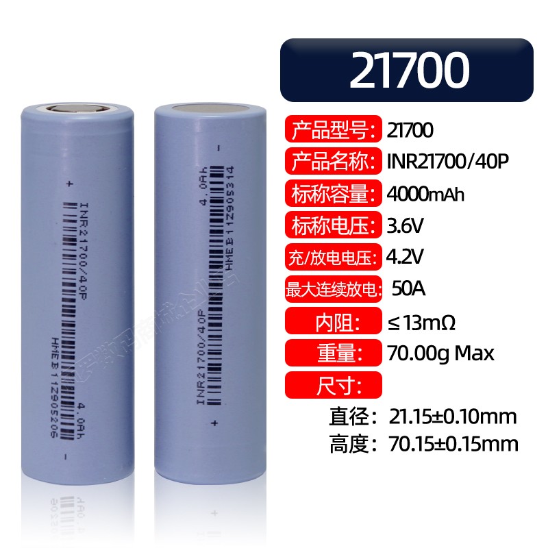 21700锂电池4000毫安50A放电