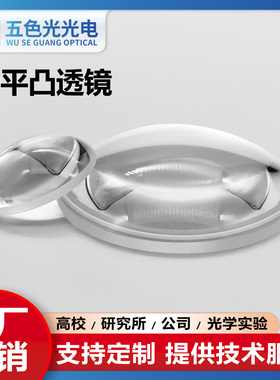 K9平凸透镜直径30mm焦距50~87mm未镀膜加工定制光学元件器材厂家