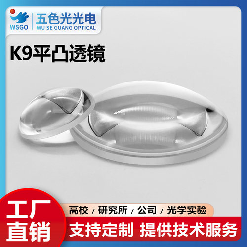 K9平凸透镜直径30mm焦距50~87mm未镀膜加工定制光学元件器材厂家