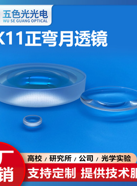 ZK11正弯月凹凸透镜直径21.3mm焦距25.96mm无镀膜光学聚焦透镜片