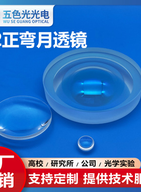 F2正弯月凹凸透镜直径10mm焦距28.53mm无镀膜光学实验聚焦透镜