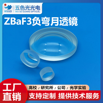ZBaF3负弯月凹凸透镜直径10.5mm焦距-13.36mm未镀膜支持定制镜片
