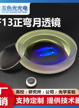 ZF13正弯月透镜直径35mm焦距107.9mm 无镀膜光学聚焦凹凸透镜定制