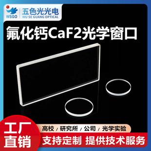 氟化钙平面窗口片红外材料10-60mm无镀膜激光保护镜片滤镜厂家