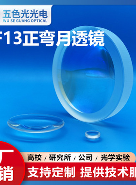 ZF13正弯月透镜直径24.45m焦距92mm无镀膜光学聚焦凹凸透镜定制