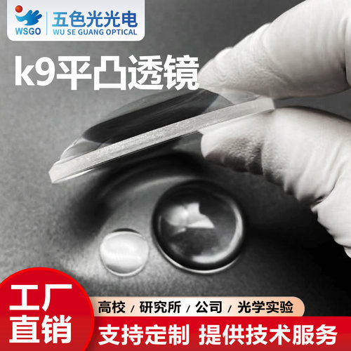 K9平凸透镜直径75/77/77.5/78/79/79.5mm焦距900-5000mm无镀膜