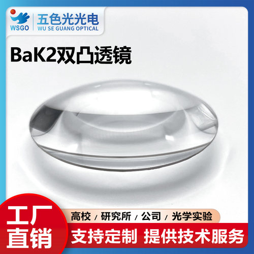 BaK2双凸透镜直径65mm焦距275mm无镀膜放大光实验聚焦扩束准直镜