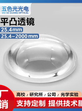 K9平凸透镜直径25.4mm焦距25.4~2000mm无镀膜科研光学玻璃凸透镜