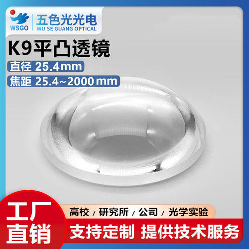 K9平凸透镜直径25.4mm光学透镜