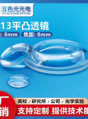 ZF13平凸透镜直径8mm焦距8mm未镀膜可定制光学实验聚焦扩束准直镜