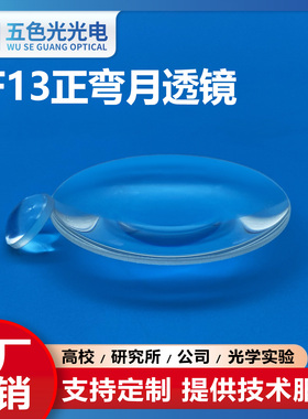 ZF13正弯月透镜直径42/44/49mm无镀膜光学聚焦凹凸透镜定制放大镜