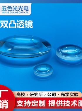 K9双凸透镜直径30/31.5/32/35/36/37/38/39mm焦距30~170mm未镀膜