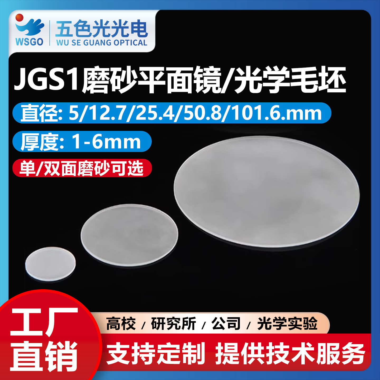 石英JGS1磨砂片毛玻璃平面镜毛坯圆直径5/12.7/25.4/50.8/101.6mm