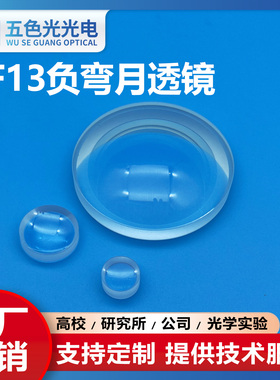 ZF13负弯月透镜直径53/58mm焦距-113/-94mm无镀膜光学凹凸透镜厂