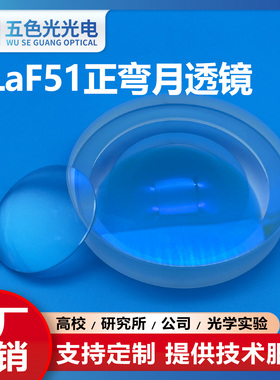 ZLaF51正弯月凹凸月牙透镜直径35mm焦距93.8mm中心厚11mm未镀膜