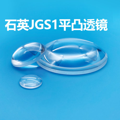 紫外熔融石英平凸透镜直径40/45/47mm焦距185~400mm无镀膜玻璃镜