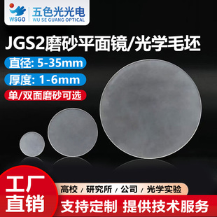 石英JGS2磨砂毛玻璃平面镜毛坯直径5/6/7/8/10/15/20/25/30/35mm