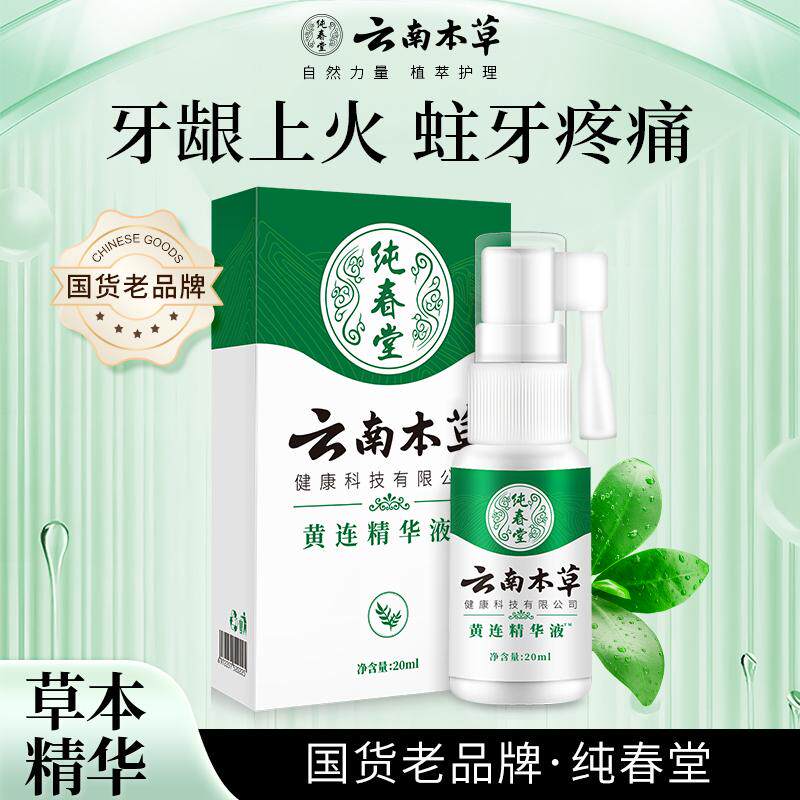云南本草牙痛宁喷雾剂止疼智齿上火抗菌牙疼牙龈肿止护理专用正品
