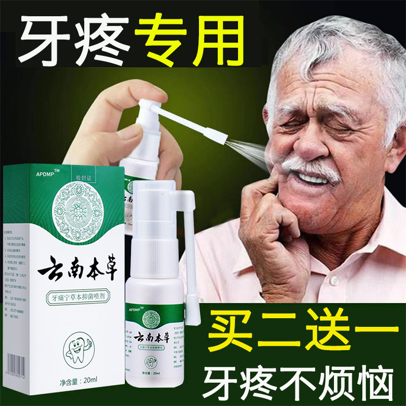 云南本草牙痛宁喷雾剂智齿上火牙疼抗菌牙龈痛专用正品