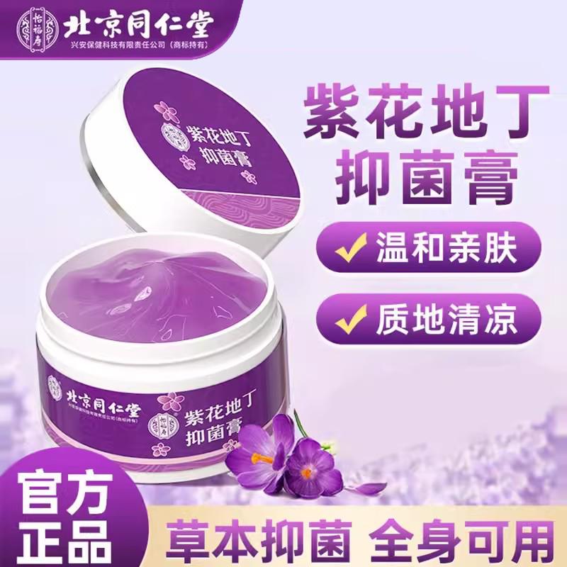 北京同仁堂紫花地丁透皮抑菌膏清凉抑菌止湿痒皮肤消毒官方正品