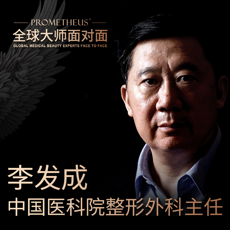 普罗米修斯全球大师面对面--李发成主任