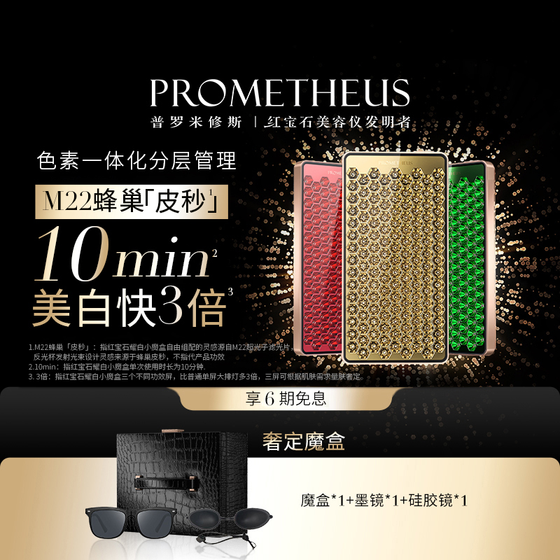 【红宝石定制款】PROMENTHEUS普罗米修斯红宝石耀白小魔盒大排灯