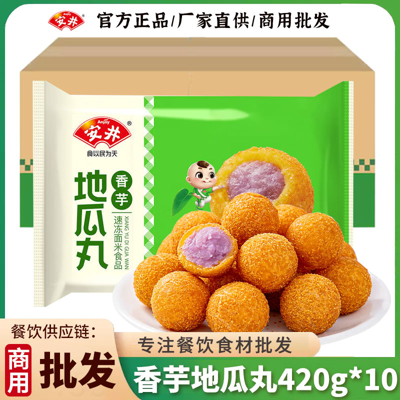 安井香芋地瓜丸420g*10袋油炸小吃半成品速冻食材糕点商用小丸子
