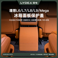 麗電理想L6L7L8L9冰箱防踢板后排防踢保護(hù)蓋車內(nèi)裝飾改裝防護(hù)配件