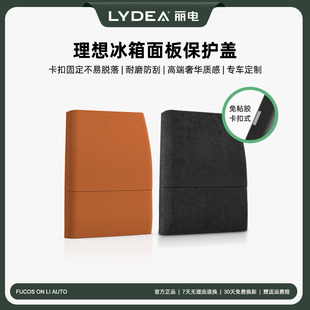 配件 丽电理想L6L7L8L9冰箱卡扣防踢盖原车同色后排免粘保护盖改装