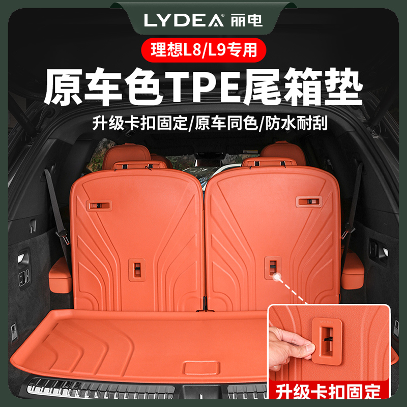 理想TPE尾箱垫 防水防尘 升级卡扣款