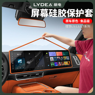 饰 丽电理想L6L7L8L9屏幕保护套MEGA中控硅胶配件汽车用品内饰装