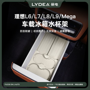 丽电理想L6冰箱杯架L7L8L9MEGA冰箱硅胶垫专用饮料防滑储物盒装饰