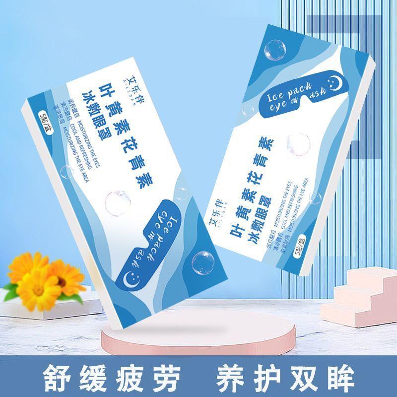 冰敷眼罩睡眠冷敷叶黄素眼贴缓解疲劳护眼专用眼部呵护保护视力