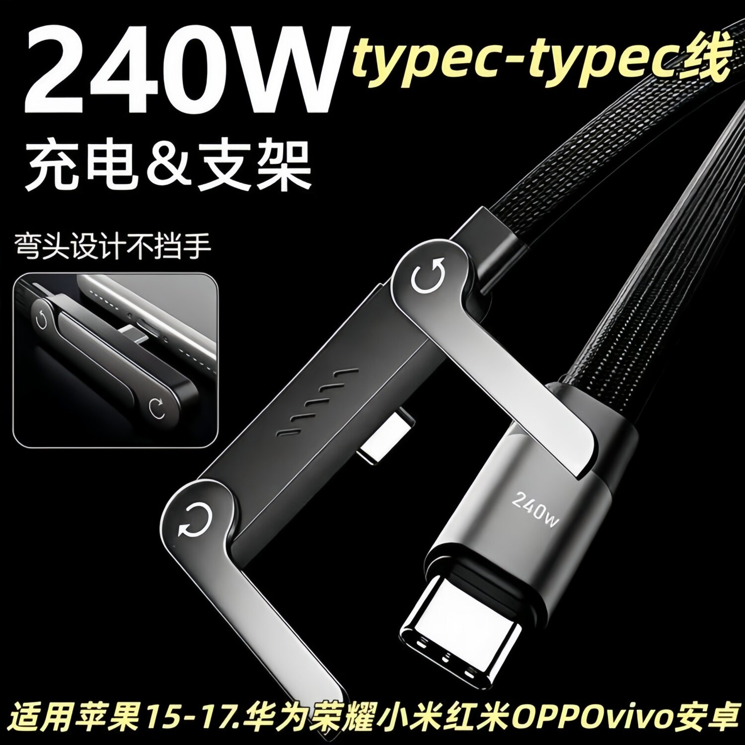 240W超级快充数据线新款自带折叠手机支架Type-C适用苹果15-17华为小米荣耀安卓平板车载游戏弯头编织充电线