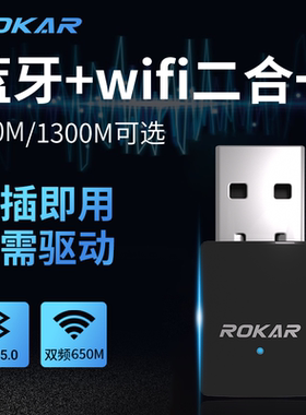 ROKAR无线网卡蓝牙wifi二合一USB台式电脑接收器免驱动蓝牙5.0台式机外置适配器迷你笔记本千兆5G发射器模块