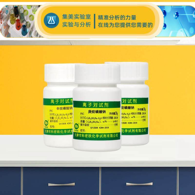 辛烷磺酸钠  庚烷磺酸钠 己烷磺酸钠 戊烷磺酸钠科密欧离子对试剂