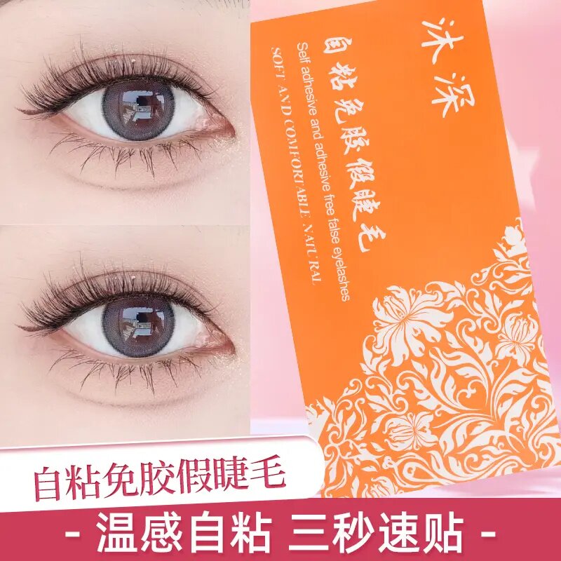沐深温感自粘假睫毛无需胶水重复使用自然仿真自粘式纤长眼睫毛