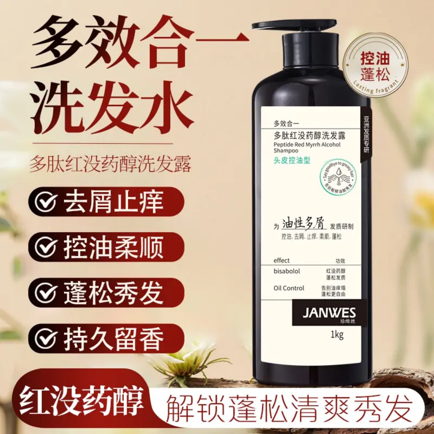 JANWES珍维丝多肽红没药醇洗发水控油去屑止痒解锁蓬松清爽秀发