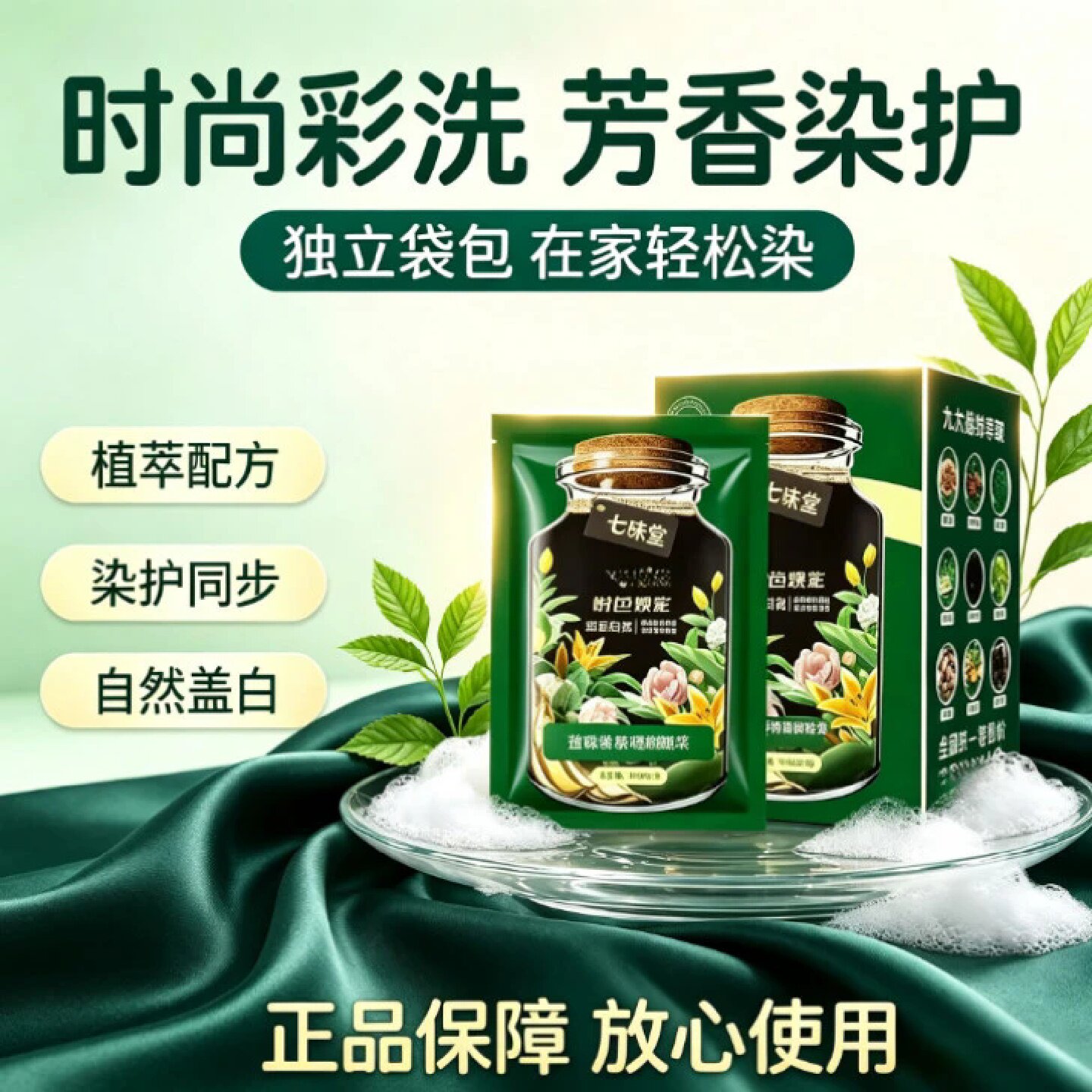 七味堂芳香染发膏温和清香护染膏植萃染发剂遮盖白发时尚彩洗发剂