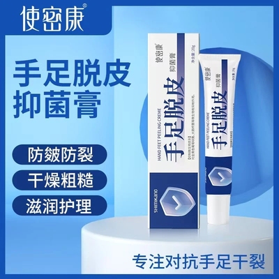 使密康手足脱皮抑菌膏防手足脱皮脚干裂滋润皮肤外用软膏保湿补水
