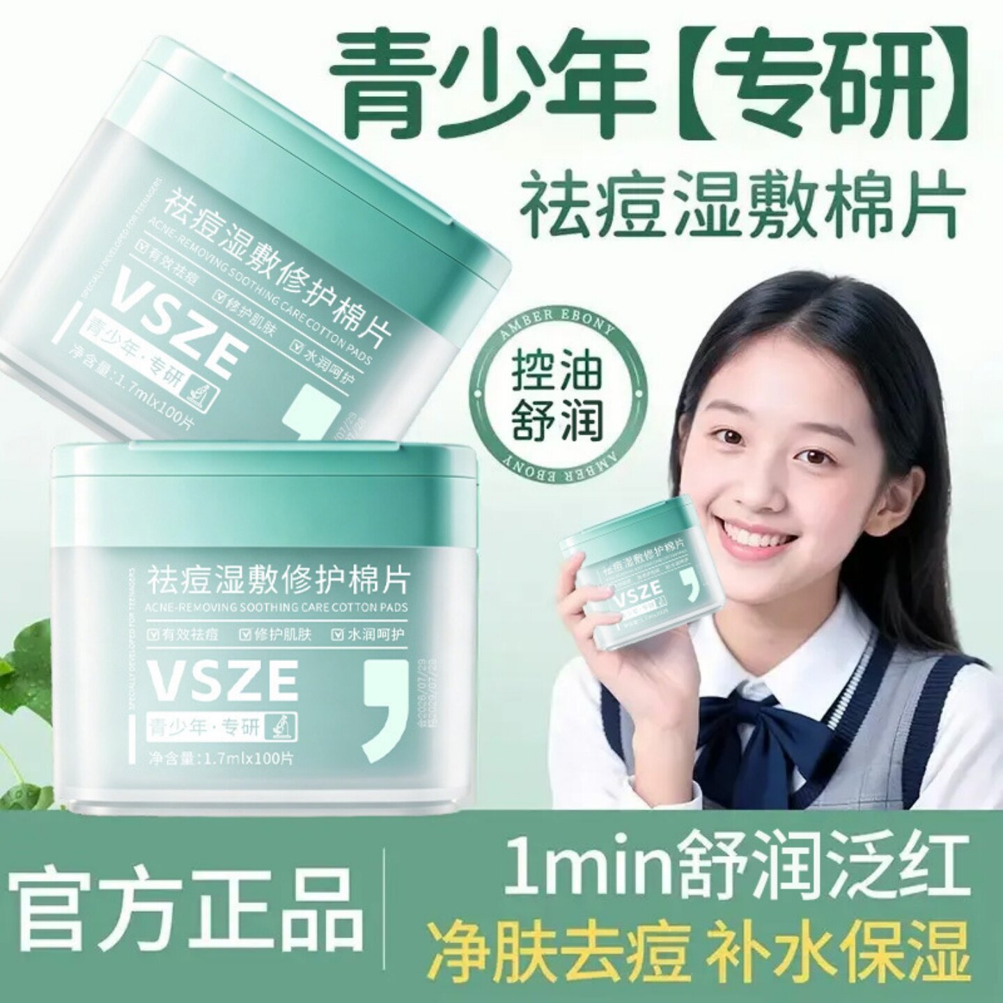 VSZE祛痘湿敷修护棉片青少年舒缓控油补水保湿清洁毛孔精华湿棉片