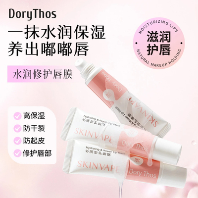 DoryThos未来水润修护唇膜SKINVAPE补水防干裂保湿护肤提亮唇膏