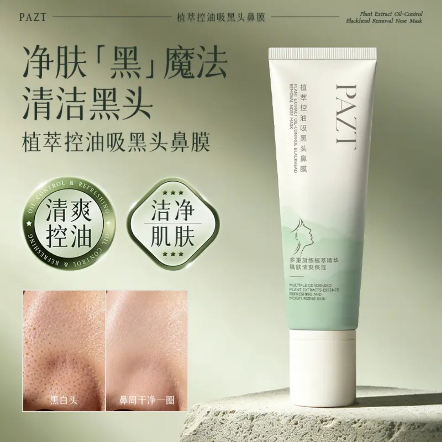 PAZT植萃控油吸黑头鼻膜茶萃净颜颜吸黑头面膜深层清洁洁净不刺激