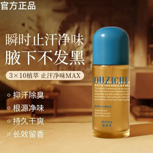 OUZICUI欧姿萃清源止汗调肤液抑汗除臭根源净味持干爽长效留香剂