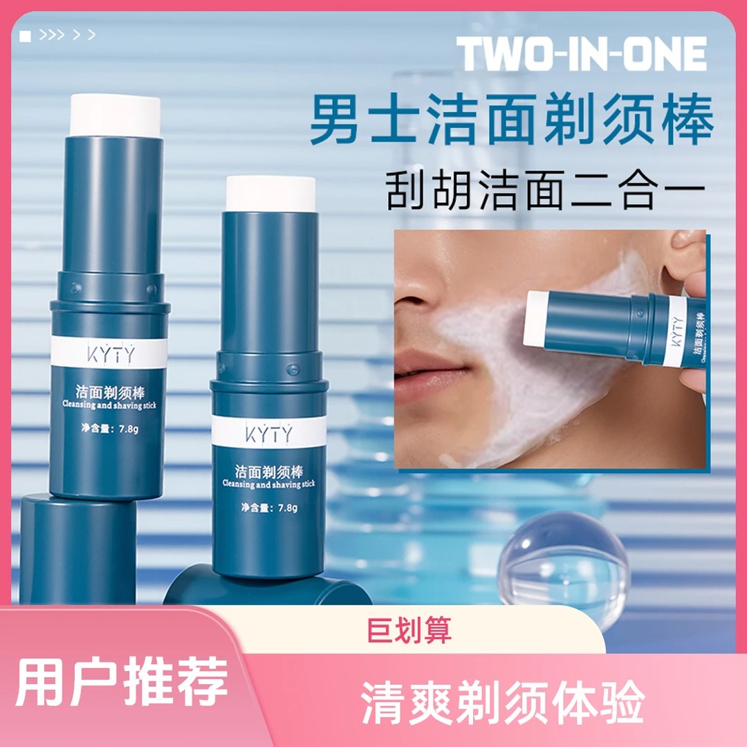 KYTY洁面剃须棒清爽护理补水保湿软化胡须固体清洁膏剃须棒便携式