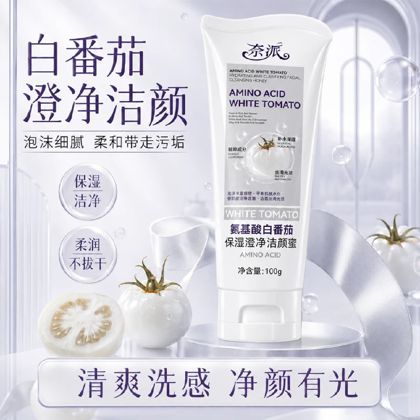 奈派氨基酸白番茄保湿澄净洁颜蜜补水保湿清爽控油深层洁净洗面奶