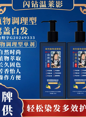 闪钻温莱影单剂植物调理型无双氧不刺激不黑头皮理想盖白发留香