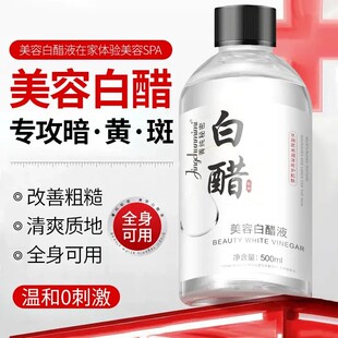 菁纯秘密美容白醋液改善粗糙清爽质地温和护肤面部身体提亮肤色